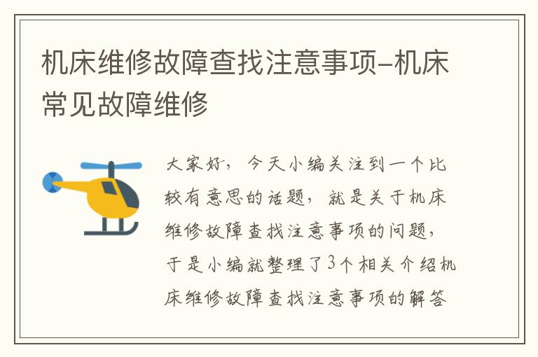 机床维修故障查找注意事项-机床常见故障维修