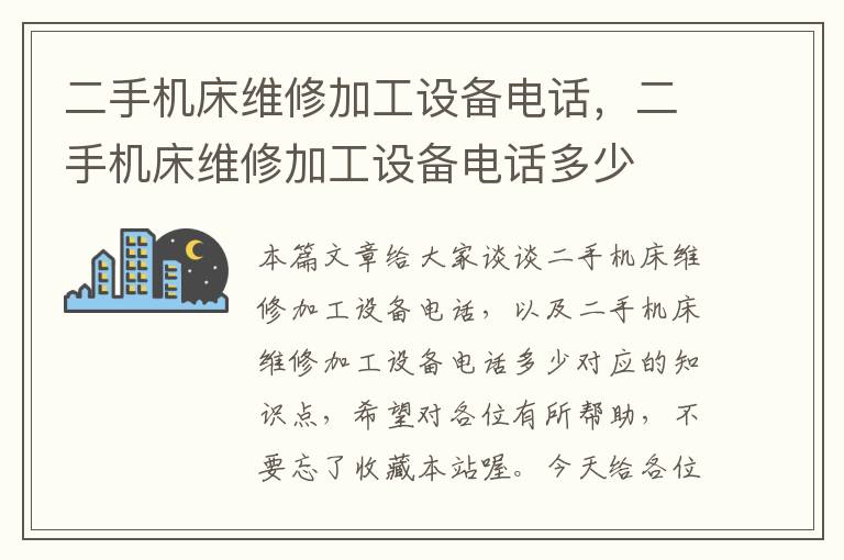 二手机床维修加工设备电话,二手机床维修加工设备电话多少