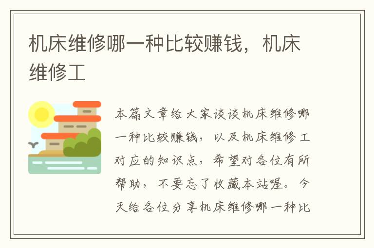 机床维修哪一种比较赚钱,机床维修工