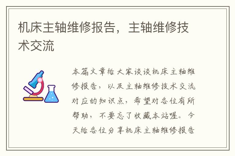 机床主轴维修报告,主轴维修技术交流