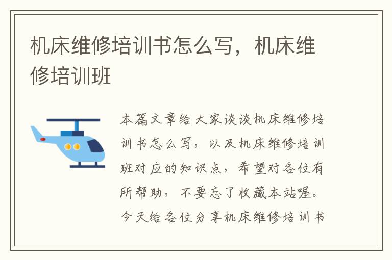 机床维修培训书怎么写，机床维修培训班