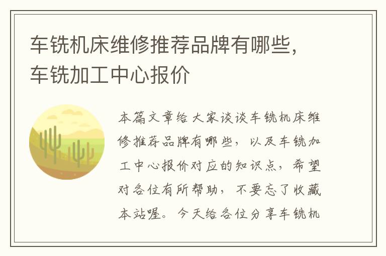 车铣机床维修推荐品牌有哪些,车铣加工中心报价