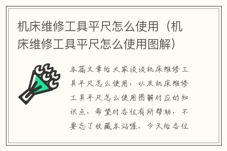 机床维修工具平尺怎么使用(机床维修工具平尺怎么使用图解)