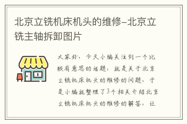 北京立铣机床机头的维修-北京立铣主轴拆卸图片