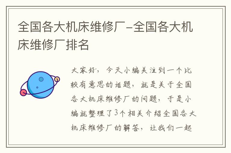 全国各大机床维修厂-全国各大机床维修厂排名