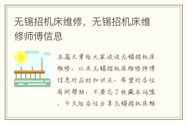 无锡招机床维修,无锡招机床维修师傅信息