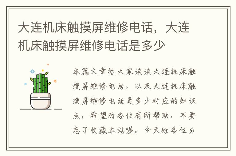 大连机床触摸屏维修电话,大连机床触摸屏维修电话是多少
