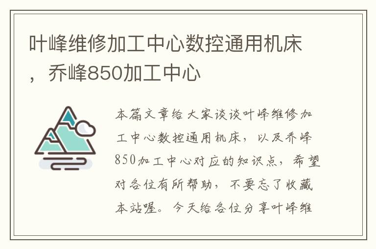 叶峰维修加工中心数控通用机床,乔峰850加工中心