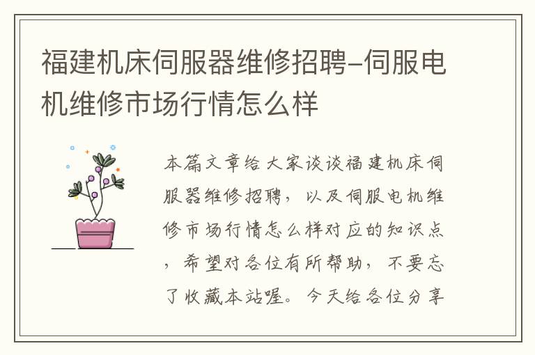 福建机床伺服器维修招聘-伺服电机维修市场行情怎么样