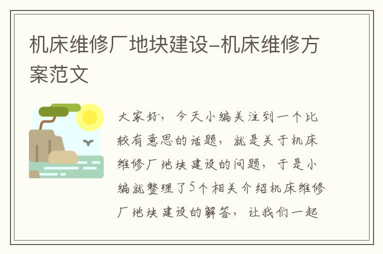 机床维修厂地块建设-机床维修方案范文