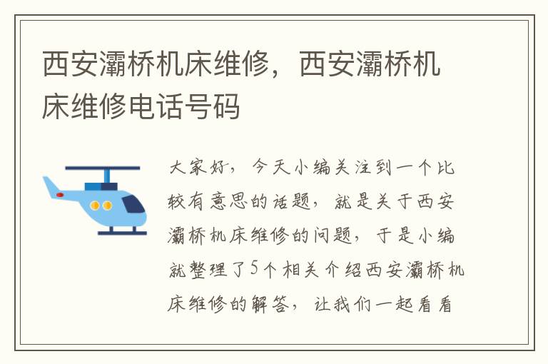 西安灞桥机床维修,西安灞桥机床维修电话号码