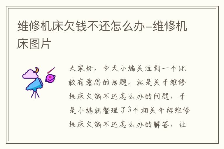 维修机床欠钱不还怎么办-维修机床图片