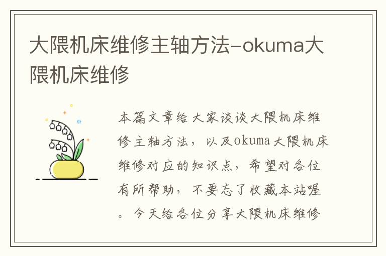 大隈机床维修主轴方法-okuma大隈机床维修