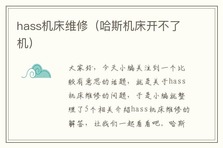 hass机床维修(哈斯机床开不了机)