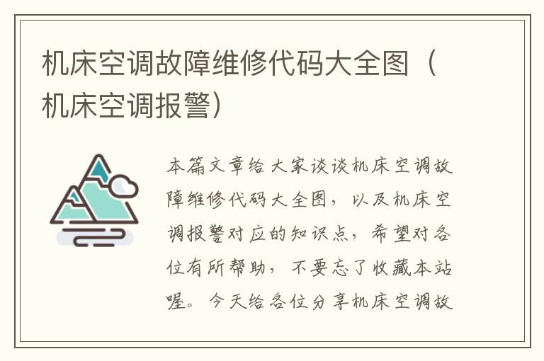 机床空调故障维修代码大全图(机床空调报警)