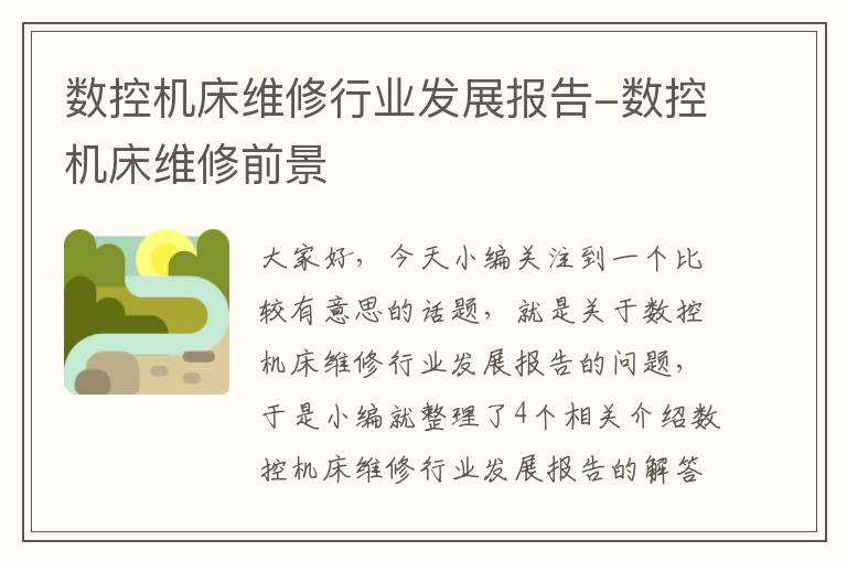 数控机床维修行业发展报告-数控机床维修前景