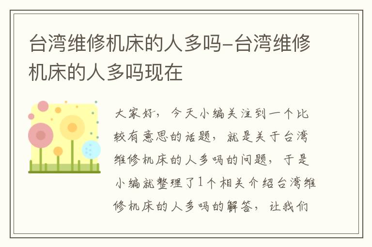 台湾维修机床的人多吗-台湾维修机床的人多吗现在