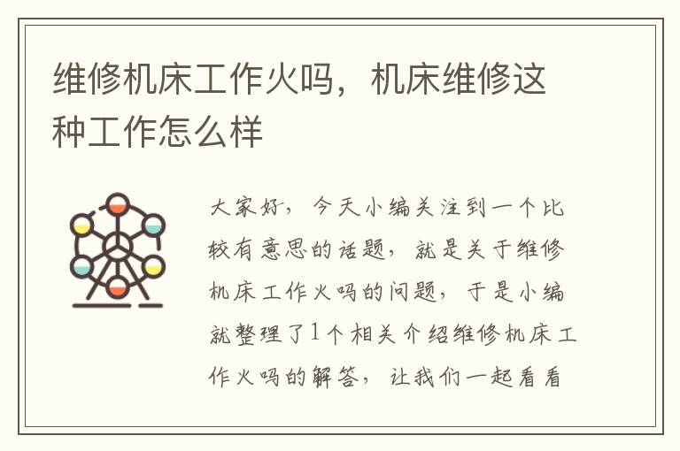 维修机床工作火吗,机床维修这种工作怎么样