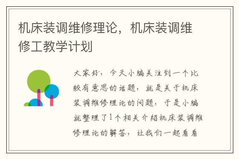 机床装调维修理论,机床装调维修工教学计划