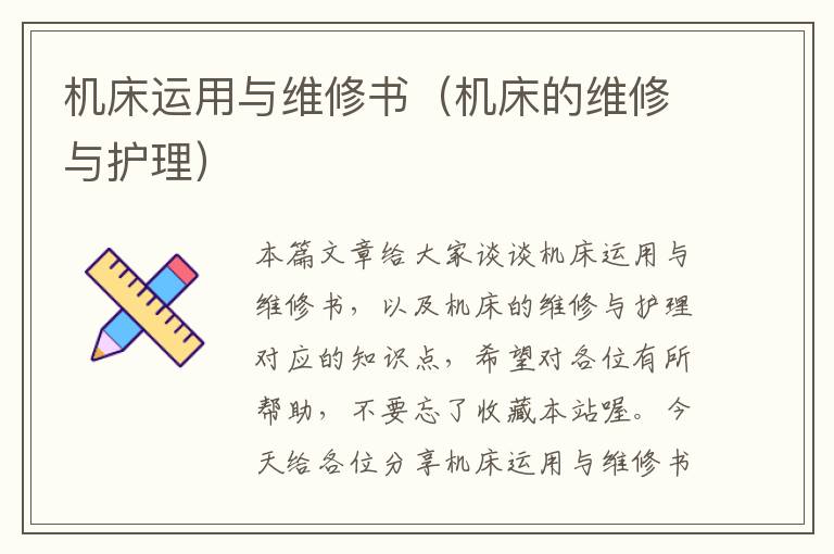 机床运用与维修书(机床的维修与护理)