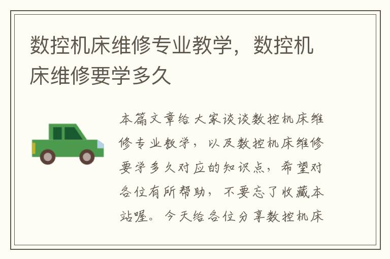 数控机床维修专业教学,数控机床维修要学多久