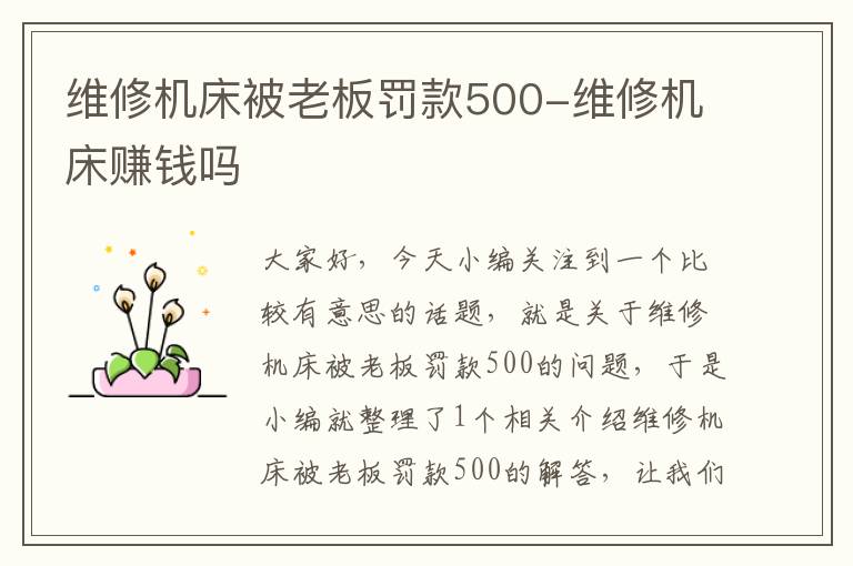 维修机床被老板罚款500-维修机床赚钱吗