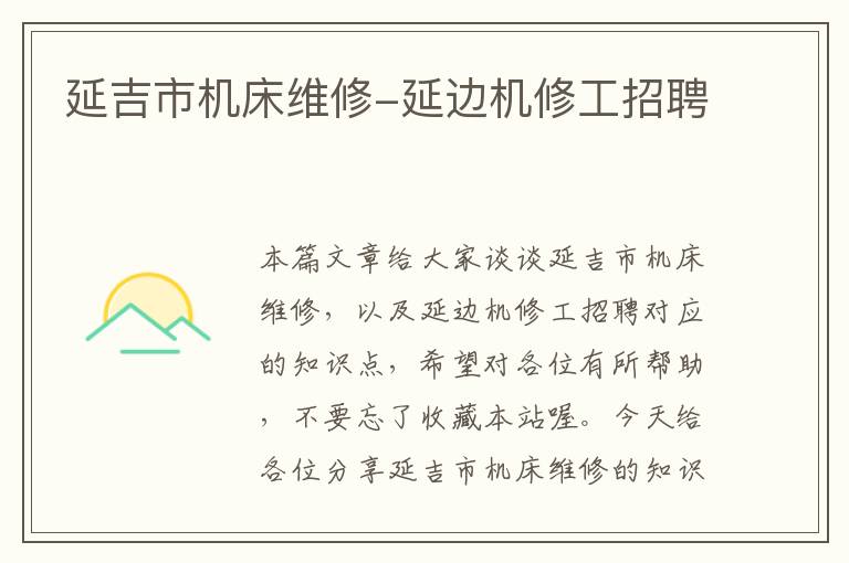 延吉市机床维修-延边机修工招聘