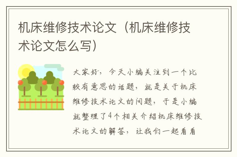 机床维修技术论文(机床维修技术论文怎么写)