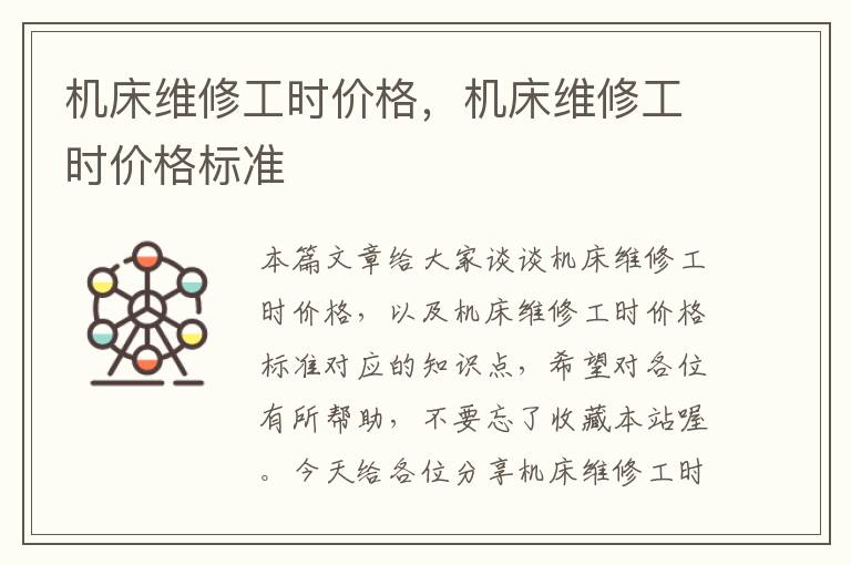 机床维修工时价格,机床维修工时价格标准