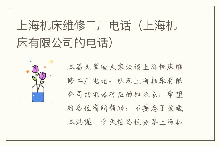 上海机床维修二厂电话(上海机床有限公司的电话)