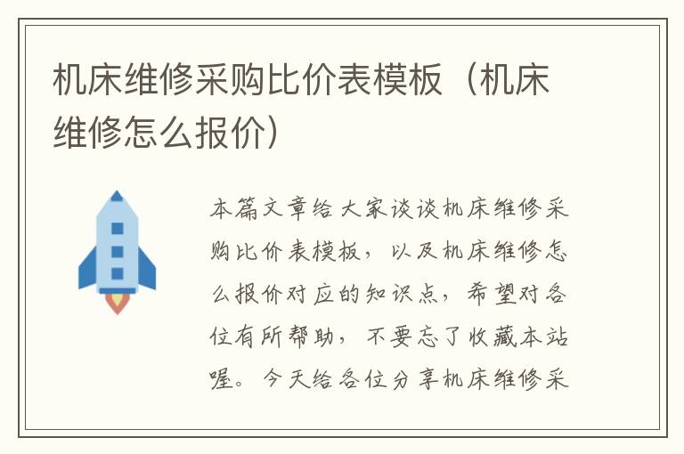 机床维修采购比价表模板(机床维修怎么报价)
