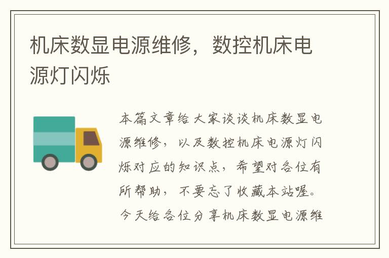 机床数显电源维修,数控机床电源灯闪烁