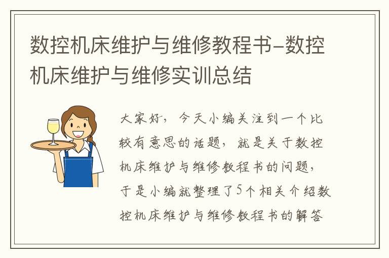数控机床维护与维修教程书-数控机床维护与维修实训总结