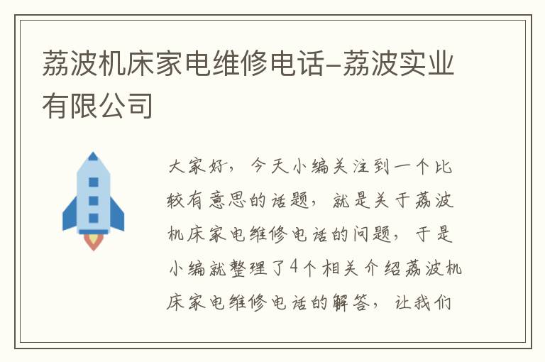 荔波机床家电维修电话-荔波实业有限公司