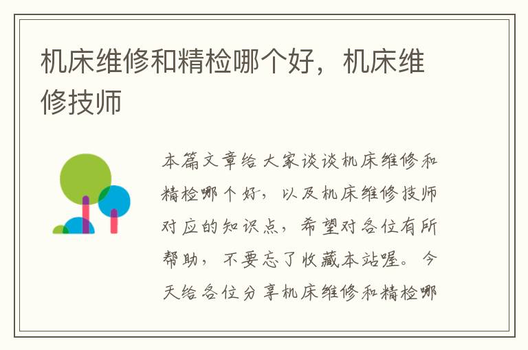 机床维修和精检哪个好,机床维修技师