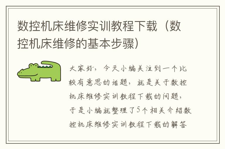 数控机床维修实训教程下载(数控机床维修的基本步骤)
