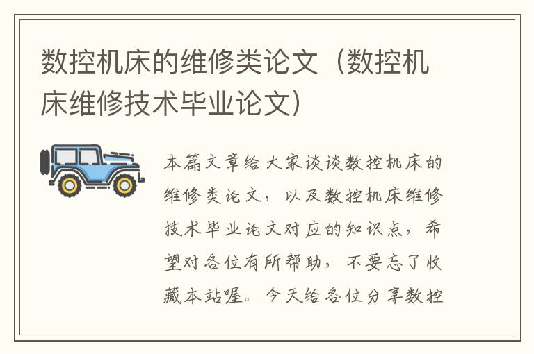 数控机床的维修类论文(数控机床维修技术毕业论文)