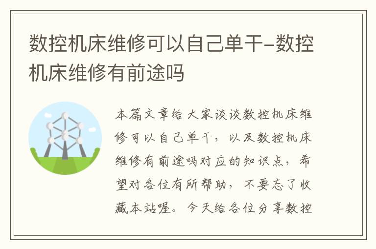 数控机床维修可以自己单干-数控机床维修有前途吗