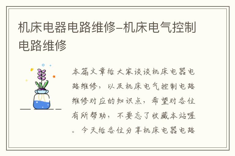 机床电器电路维修-机床电气控制电路维修