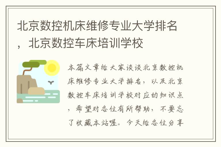 北京数控机床维修专业大学排名,北京数控车床培训学校