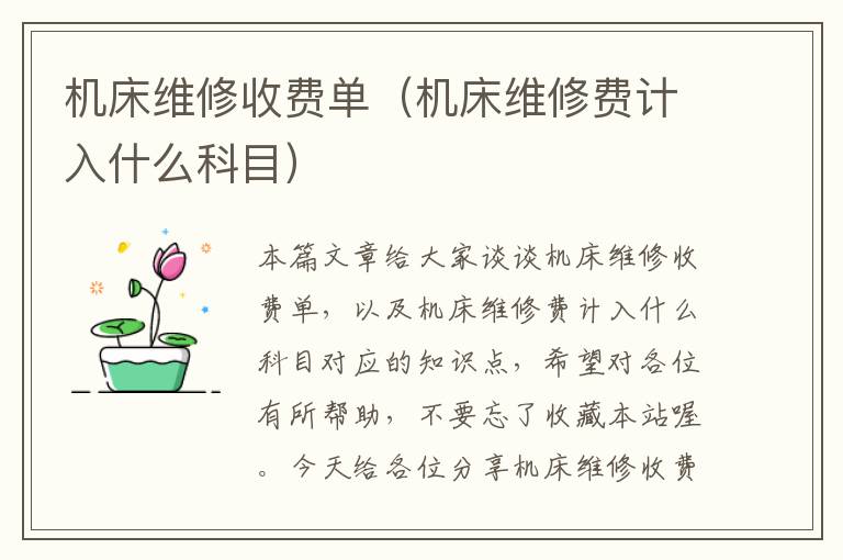 机床维修收费单(机床维修费计入什么科目)
