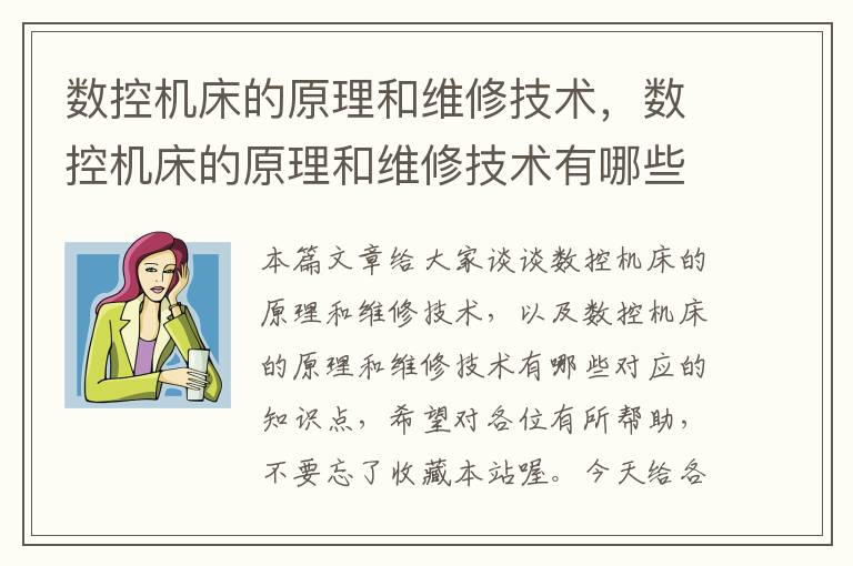 数控机床的原理和维修技术,数控机床的原理和维修技术有哪些
