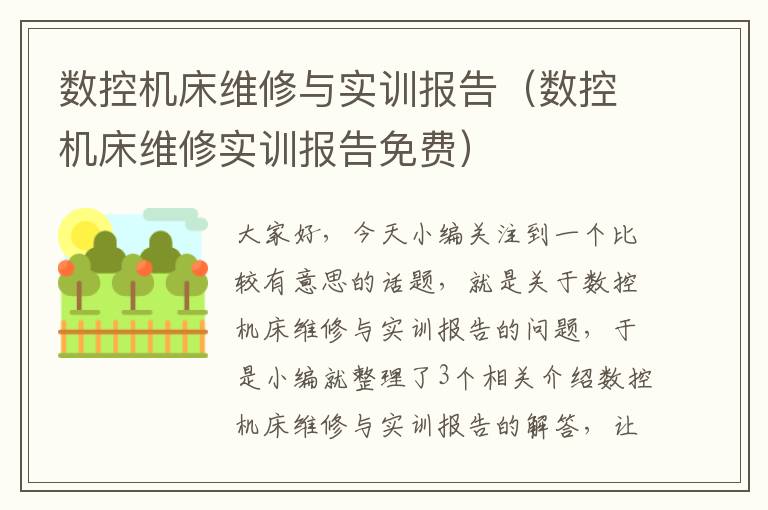 数控机床维修与实训报告(数控机床维修实训报告免费)