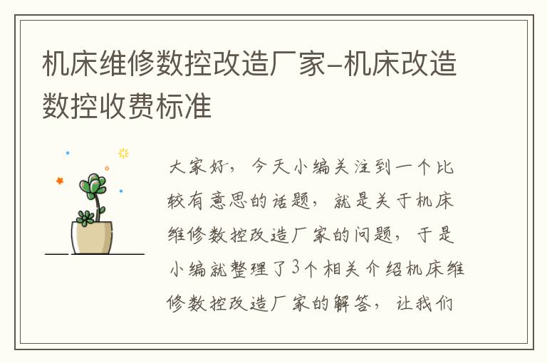 机床维修数控改造厂家-机床改造数控收费标准