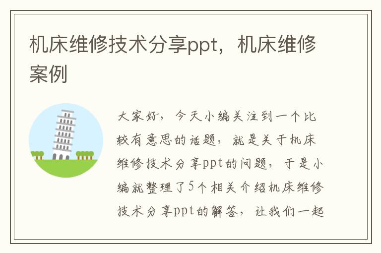 机床维修技术分享ppt,机床维修案例