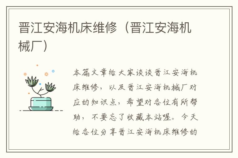 晋江安海机床维修(晋江安海机械厂)