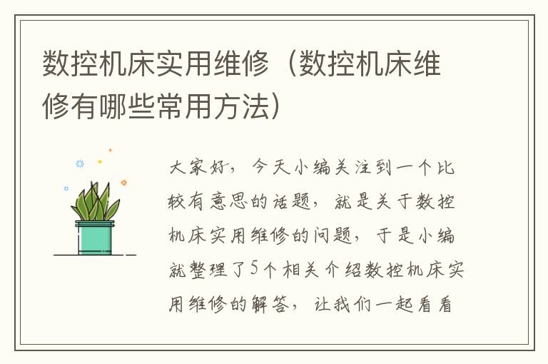 数控机床实用维修(数控机床维修有哪些常用方法)