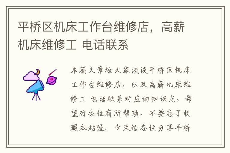 平桥区机床工作台维修店,高薪机床维修工 电话联系