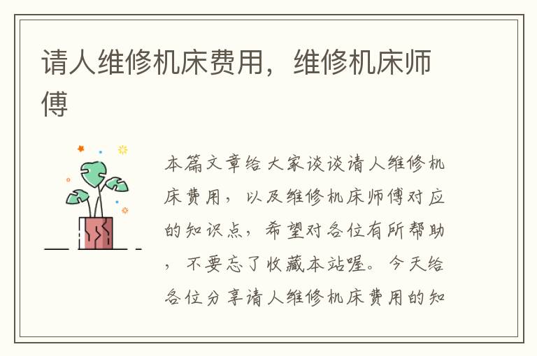 请人维修机床费用,维修机床师傅