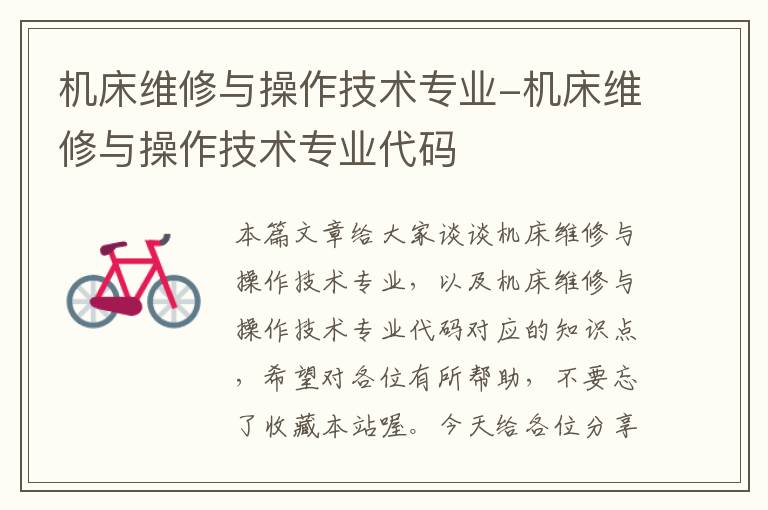 机床维修与操作技术专业-机床维修与操作技术专业代码